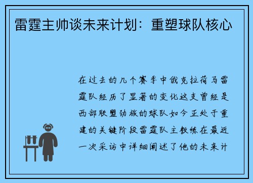 雷霆主帅谈未来计划:重塑球队核心