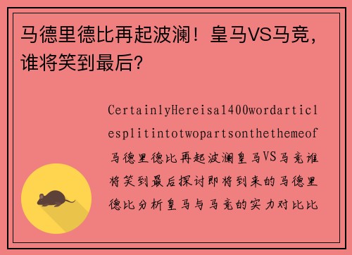 马德里德比再起波澜!皇马VS马竞,谁将笑到最后?