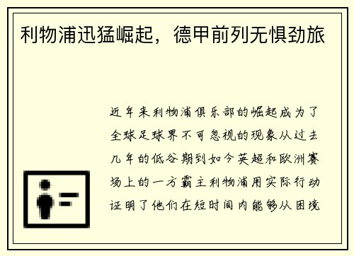 利物浦迅猛崛起,德甲前列无惧劲旅