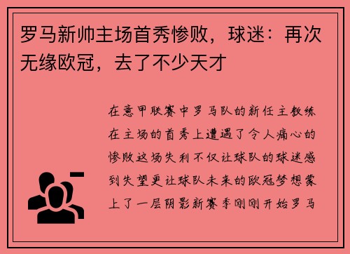 罗马新帅主场首秀惨败,球迷:再次无缘欧冠,去了不少天才
