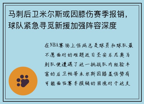 马刺后卫米尔斯或因膝伤赛季报销,球队紧急寻觅新援加强阵容深度