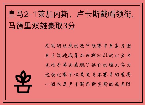 皇马2-1莱加内斯,卢卡斯戴帽领衔,马德里双雄豪取3分