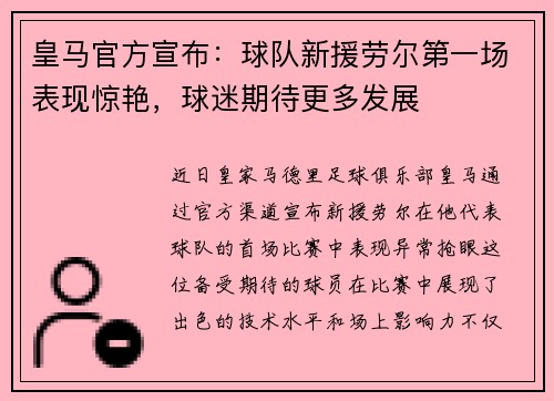 皇马官方宣布:球队新援劳尔第一场表现惊艳,球迷期待更多发展