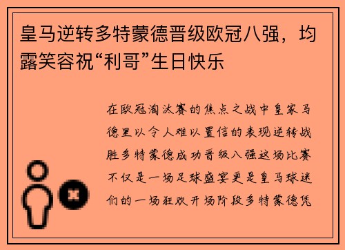 皇马逆转多特蒙德晋级欧冠八强,均露笑容祝“利哥”生日快乐