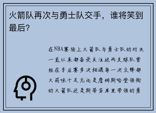 火箭队再次与勇士队交手,谁将笑到最后?