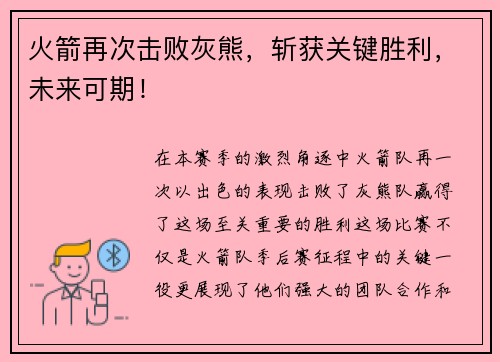火箭再次击败灰熊,斩获关键胜利,未来可期!