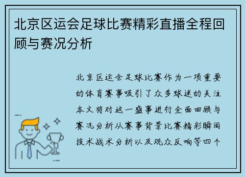 北京区运会足球比赛精彩直播全程回顾与赛况分析